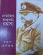Netajir Antardhan Rahasya by Barun Sengupta [Hardcover] - versoz.com