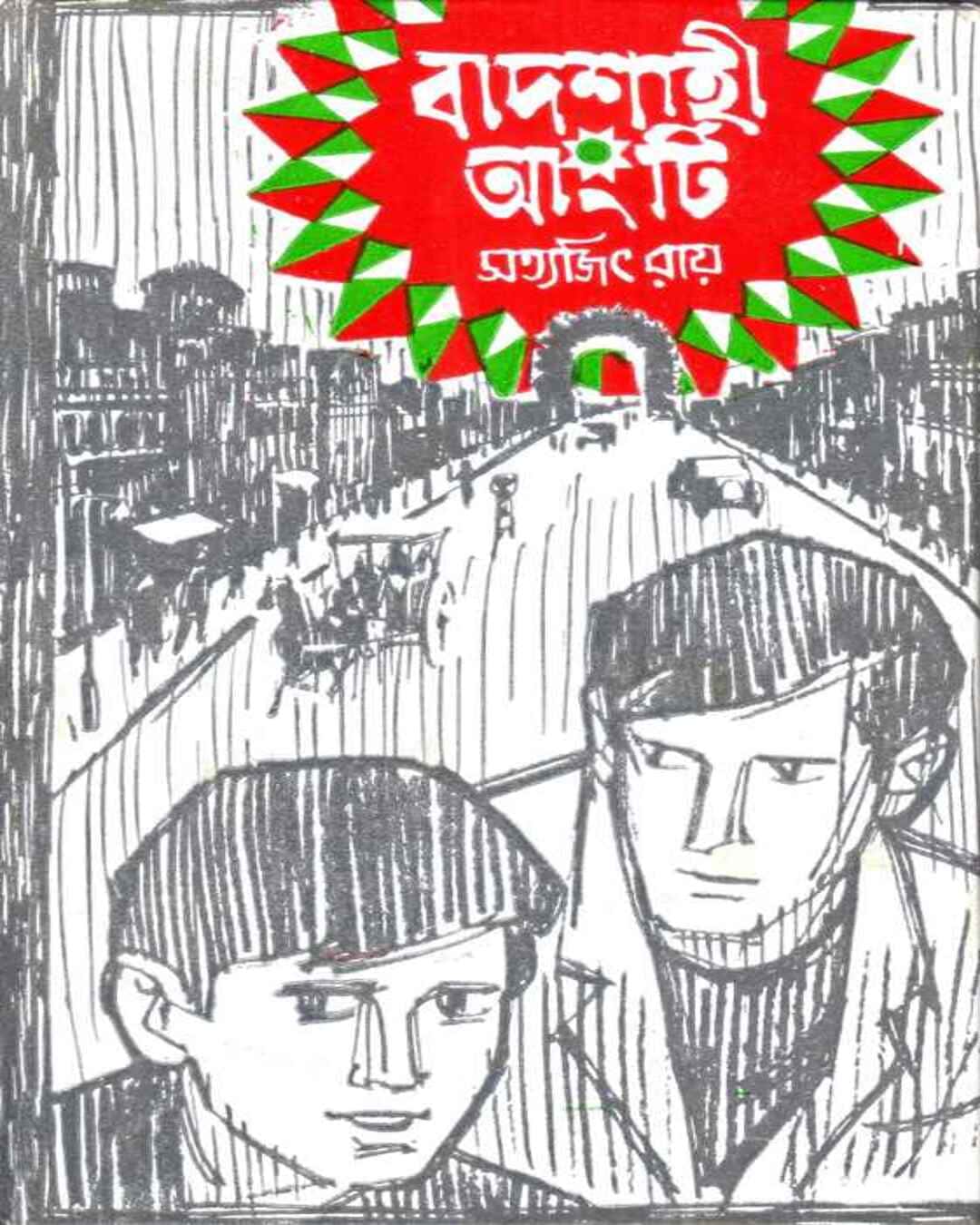 Badshahi Angti by Satyajit Ray [Hardcover] - versoz.com