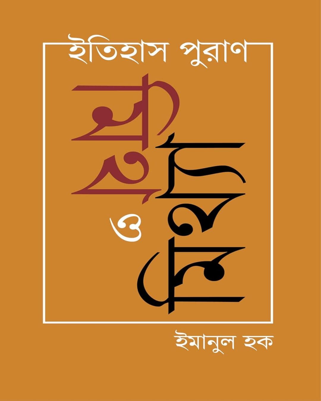 Itihas Puran : Myth O Mithya by Emanul Haque [Hardcover] - versoz.com