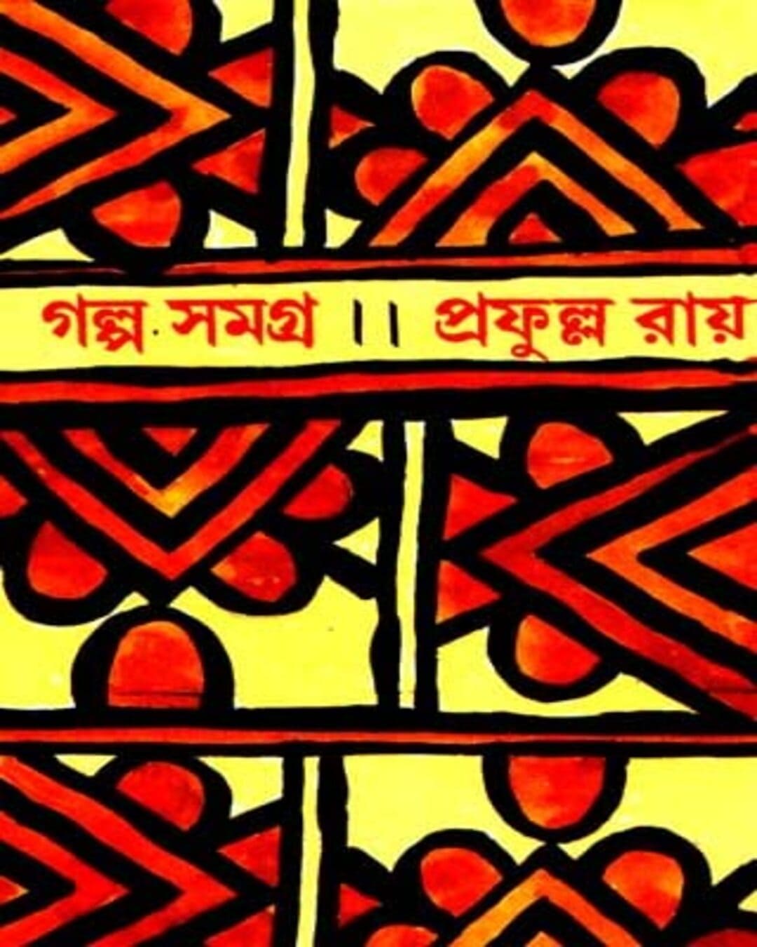 Galpasamagra 2 by Prafulla Roy [Hardcover] - versoz.com