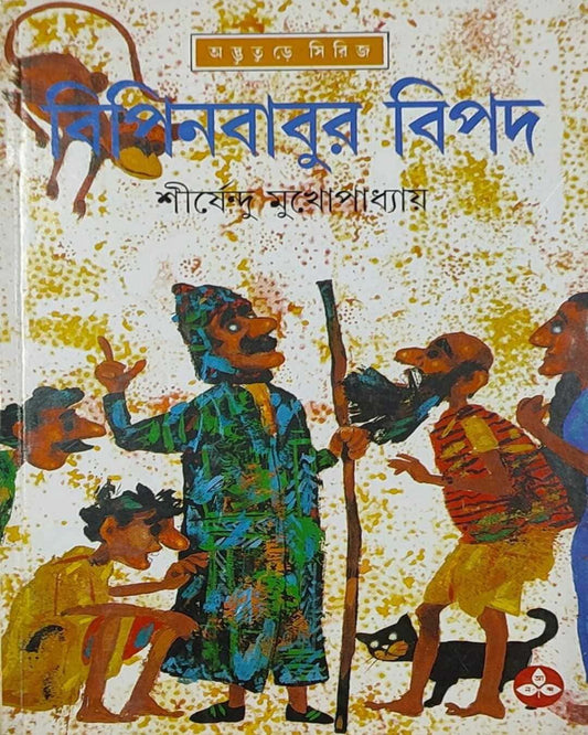 Bipinbabur Bipad by Shirshendu Mukhopadhyay [Hardcover] - versoz.com
