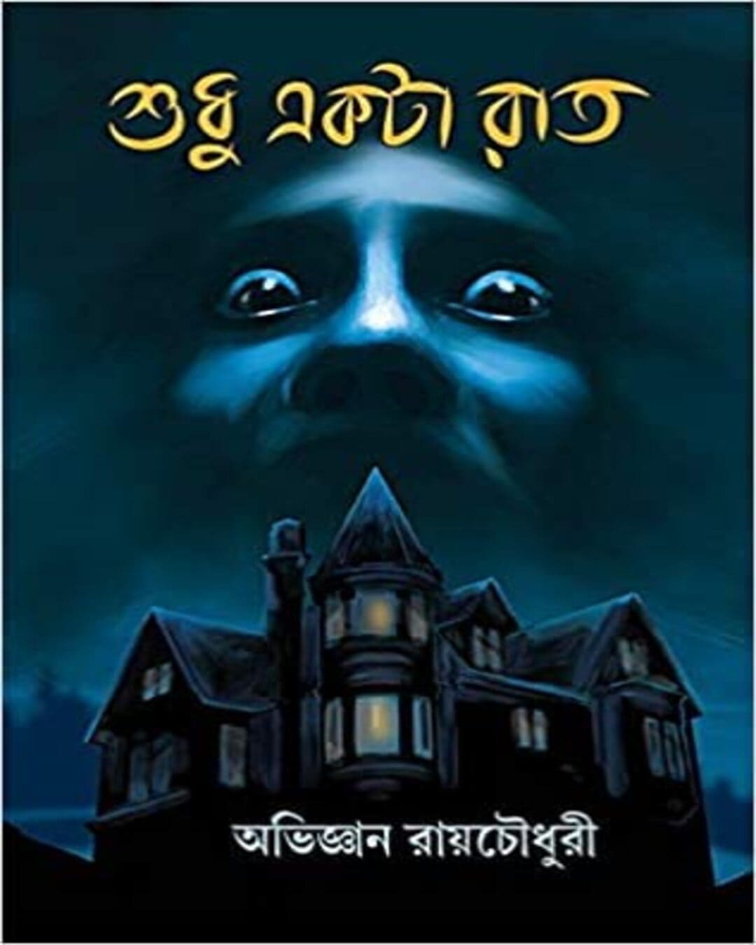 Sudhu Akta Raat by Abhigyan Roychowdhury [Hardcover]