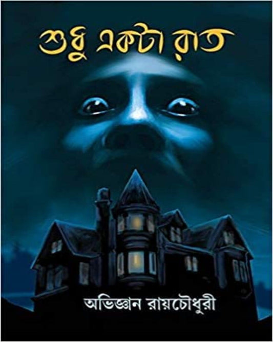 Sudhu Akta Raat by Abhigyan Roychowdhury [Hardcover]