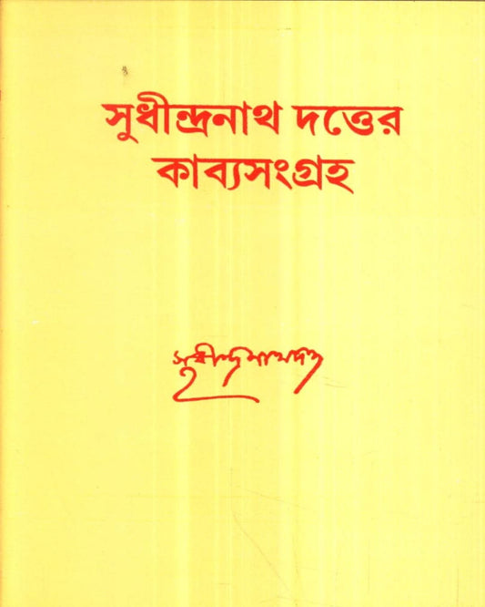 Sudhindranath Dutter Kabyasangraha [Hardcover] - versoz.com