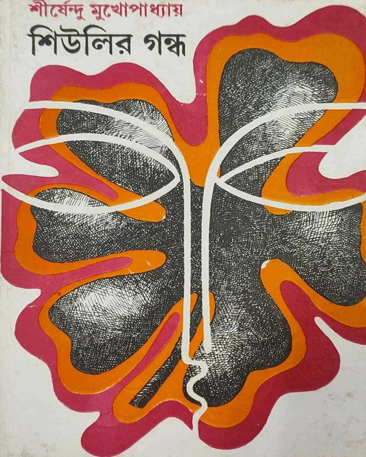 Shiulir Gandha by Shirshendu Mukhopadhyay [Hardcover] - versoz.com