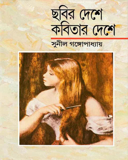 Chabir Deshe Kabitar Deshe by Sunil Gangopadhyay [Hardcover] - versoz.com