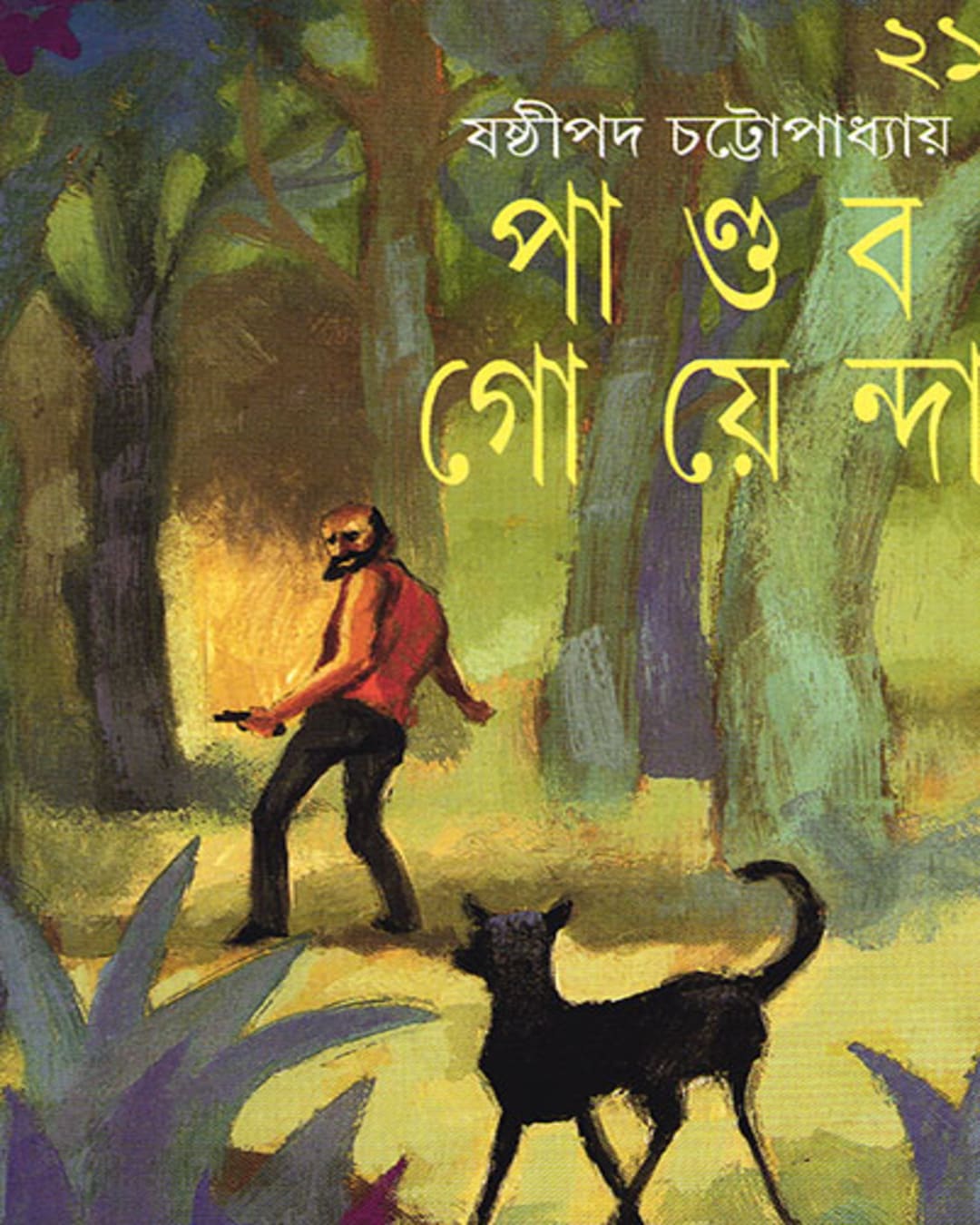 Pandab Goyenda 21 by Shashthipada Chattopadhyay [Hardcover]