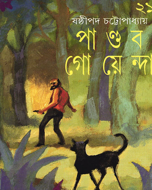 Pandab Goyenda 21 by Shashthipada Chattopadhyay [Hardcover]