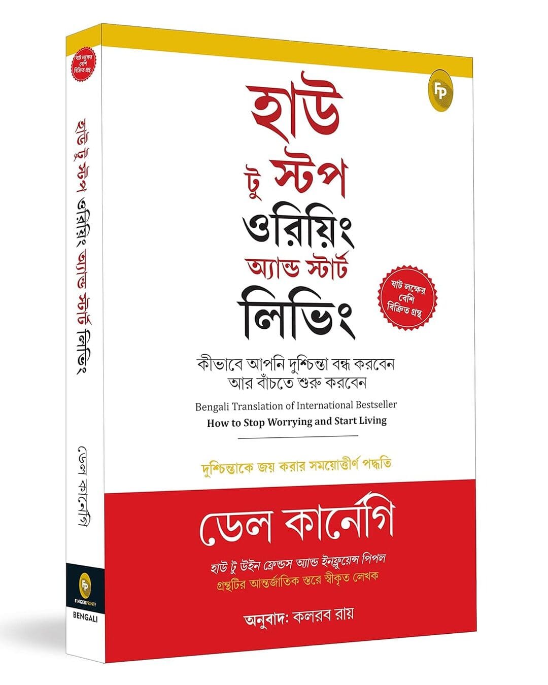 How to Stop Worrying and Start Living (Bengali) by Dale Carnegie [Paperback] - versoz.com