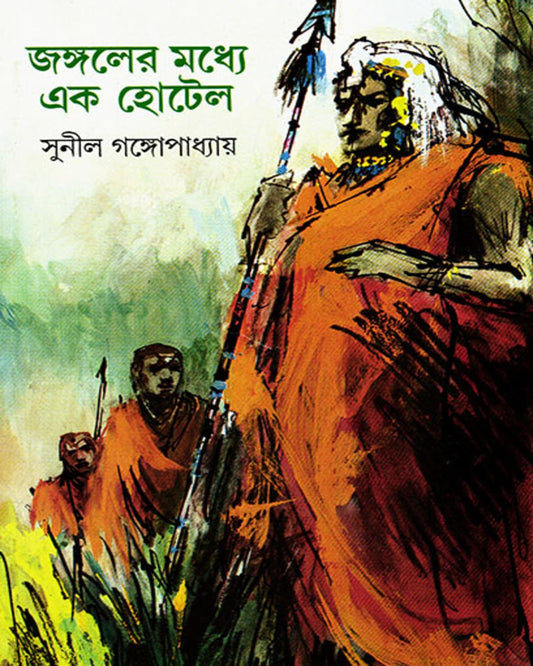 Jangaler Madhye Ek Hotel by Sunil Gangopadhyay [Hardcover] - versoz.com