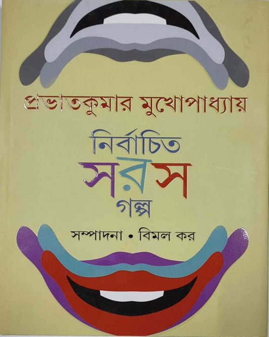 Nirbachita Saras Galpa by Prabhat Kumar Mukhopadhyay [Hardcover] - versoz.com