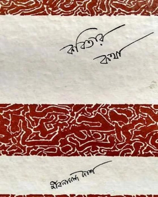 Kabitar Katha by Jibanananda Das [Hardcover] - versoz.com