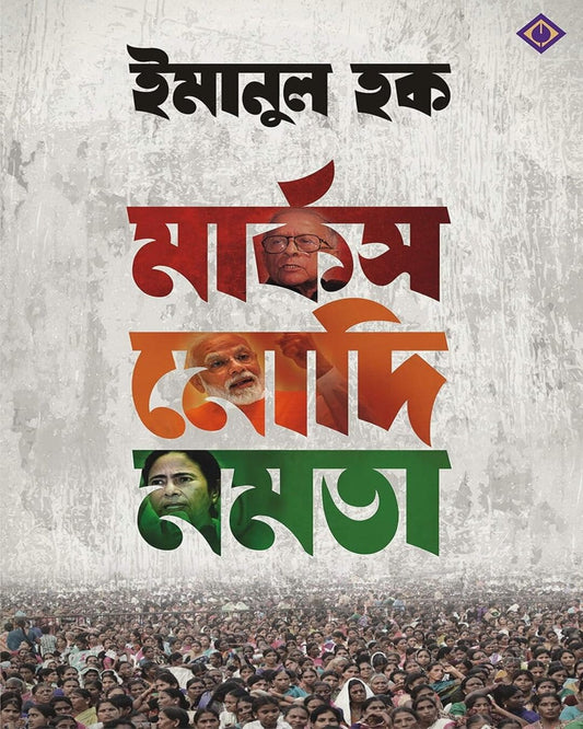 Marx Modi Mamata by Emanul Haque [Hardcover] - versoz.com