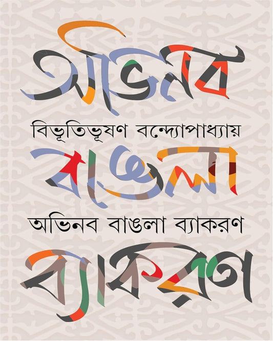 Abhinaba Bangla Byakoron by Bibhutibhusan Bandyopadhyay [Hardcover] - versoz.com