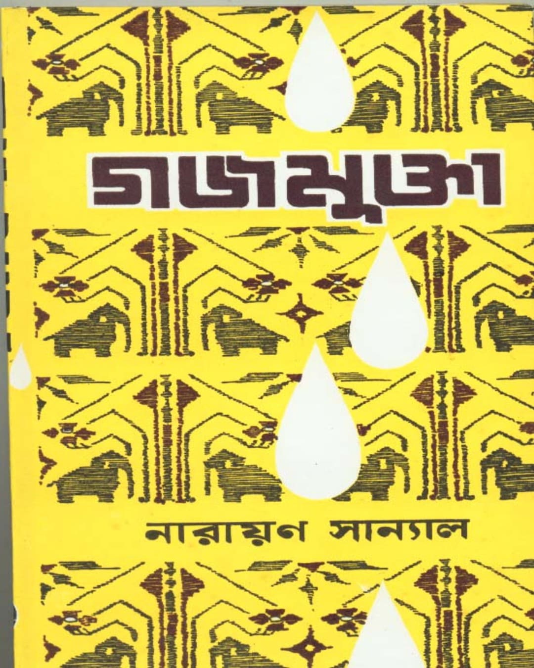 Gajamukta by Narayan Sanyal [Hardcover] - versoz.com
