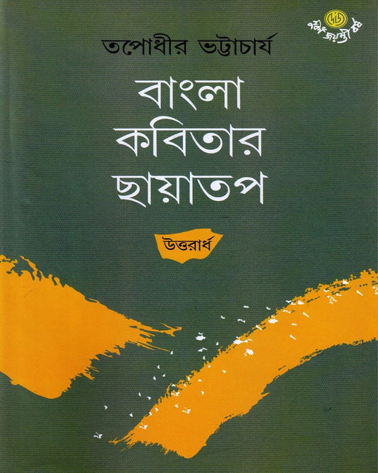 Bangla Kabitar Chhayatap (Uttarardha) by Tapodhir Bhattacharjee [Hardcover] - versoz.com