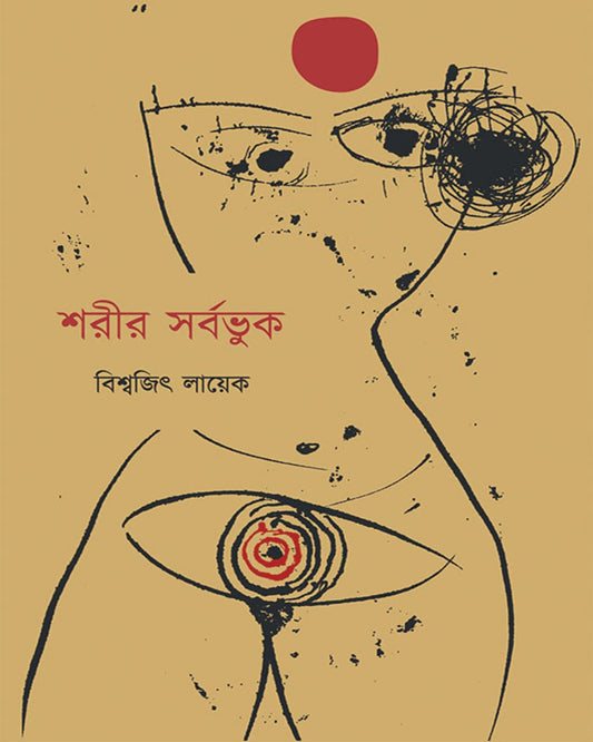 Sharir Sarbabhuk by Biswajit Layek [Hardcover] - versoz.com
