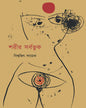 Sharir Sarbabhuk by Biswajit Layek [Hardcover] - versoz.com