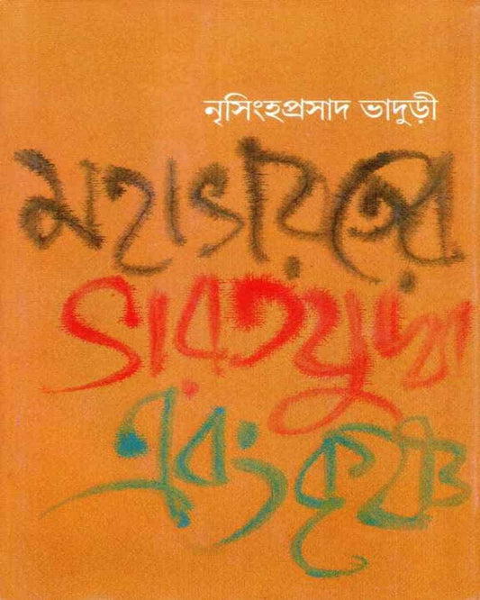 Mahabharater Bharat Juddha Ebang Krishna by Nrisingha Prasad Bhaduri [Hardcover]