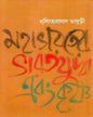 Mahabharater Bharat Juddha Ebang Krishna by Nrisingha Prasad Bhaduri [Hardcover] - versoz.com