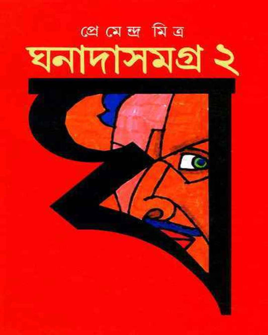 Ghanadasamagra 2 by Premendra Mitra [Hardcover] - versoz.com