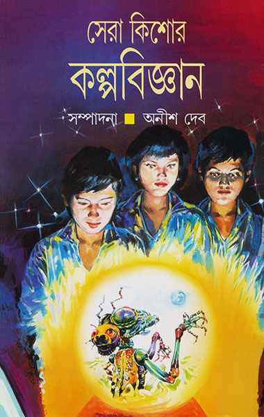 Sera Kishor Kalpabigyan by Anish Deb [Hardcover] - versoz.com