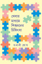 Khelar Madhyame Shishumaner Chikitsa by Banani Ghosh [Hardcover] - versoz.com