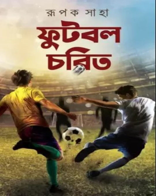 Football Charith by Rupak Saha [Hardcover] - versoz.com