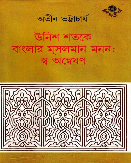 Unish Shatake Banglar Musalman Manan : Sawannyasan by Atin Bhattacharya [Hardcover] - versoz.com
