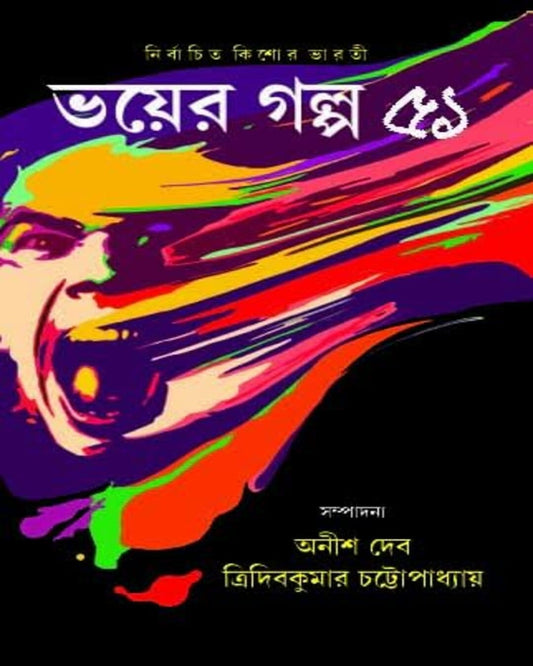 Bhoyer Golpo 51 Edited by by Anish Deb, Tridib Kumar Chattopadhyay [Hardcover] - versoz.com