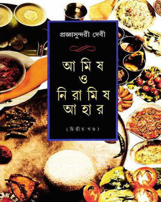 Amish O Niramish Ahar 2 by Pragyasundari Debi [Hardcover]