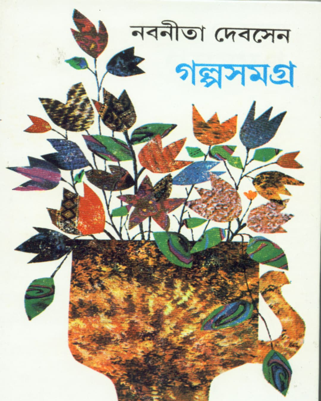 Galpasamagra (Vol- 3) by Nabaneeta Dev Sen [Hardcover] - versoz.com