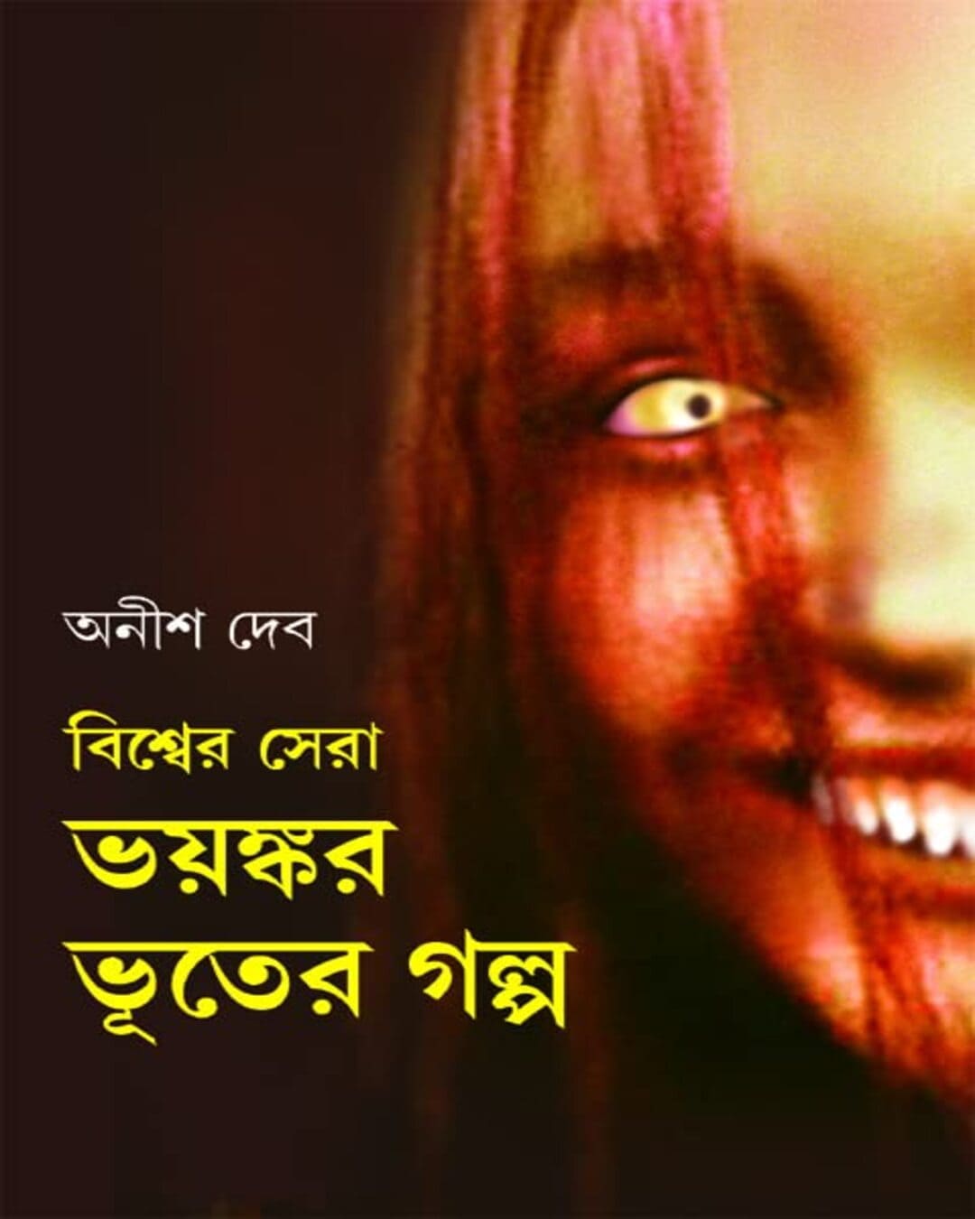 Bishwer Sera Bhoyonkar Bhooter Golpo Edited by Anish Deb [Hardcover]