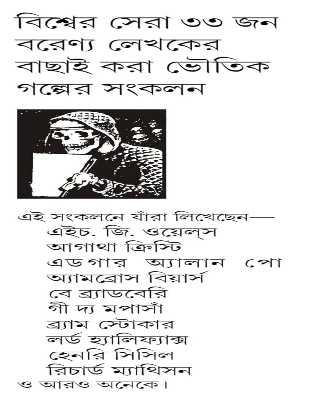 Bishwer Sera Bhoyonkar Bhooter Golpo Edited by Anish Deb [Hardcover]