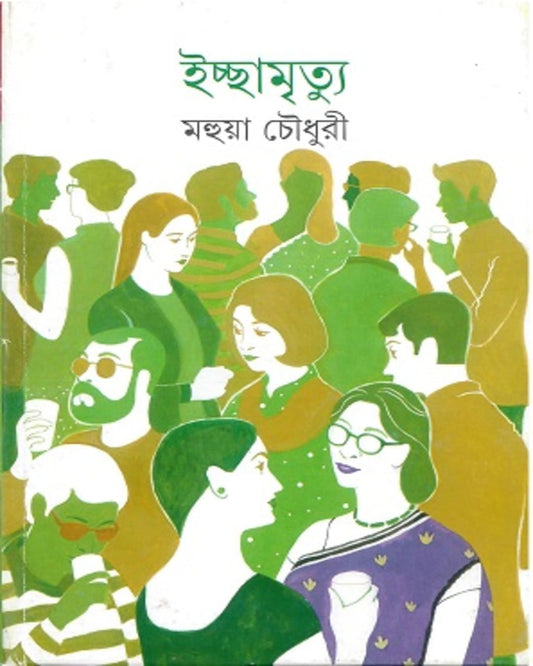 Ichchamrityu by Mahua Choudhuri [Hardcover]