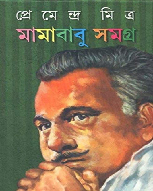 Mamababu Samagra by Premendra Mitra [Hardcover] - versoz.com