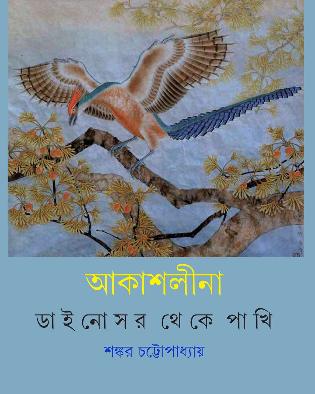 Akashlina by Shankar Chattopadhyay [Hardcover] - versoz.com