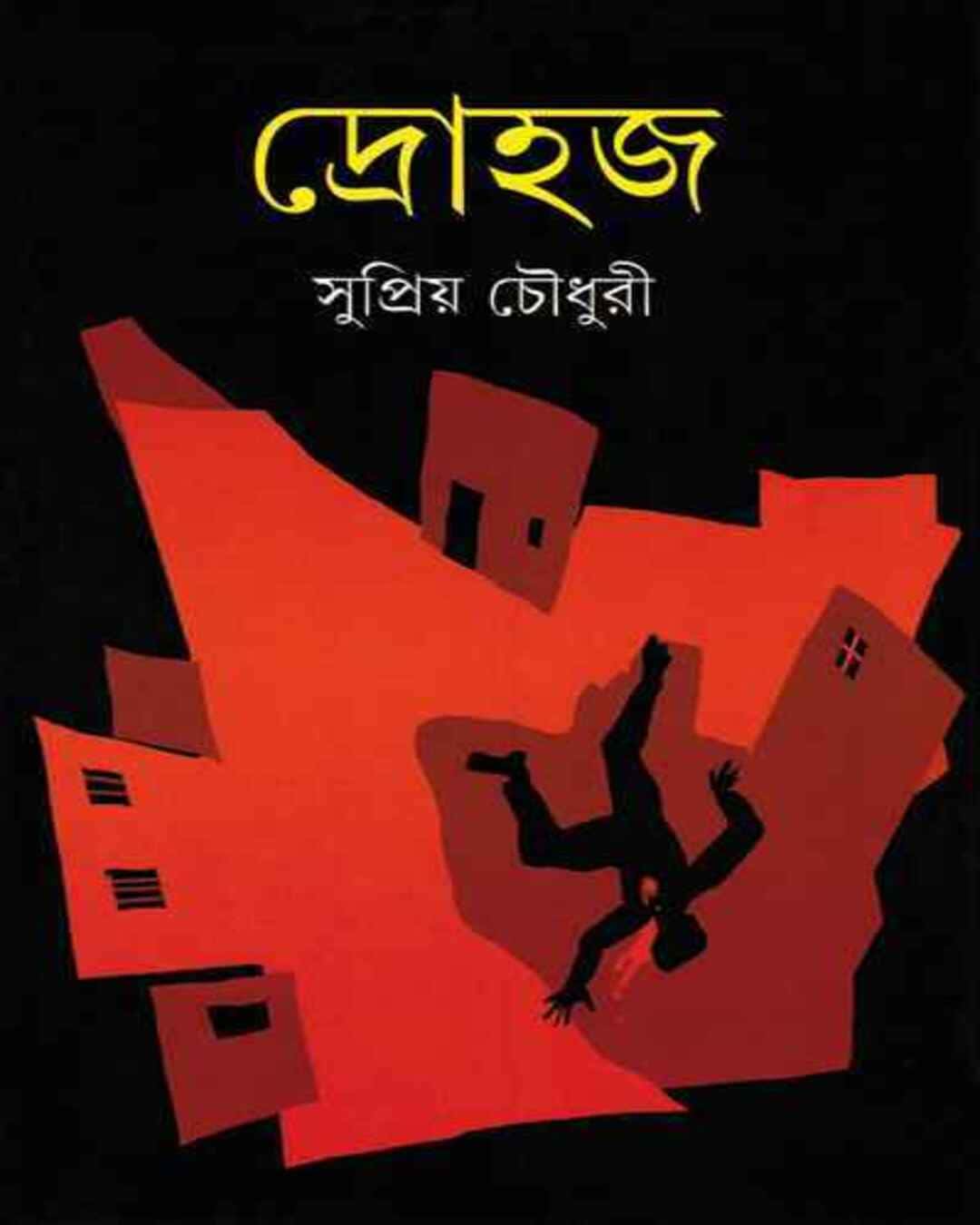 Drohaj by Supriyo Choudhuri [Hardcover] - versoz.com
