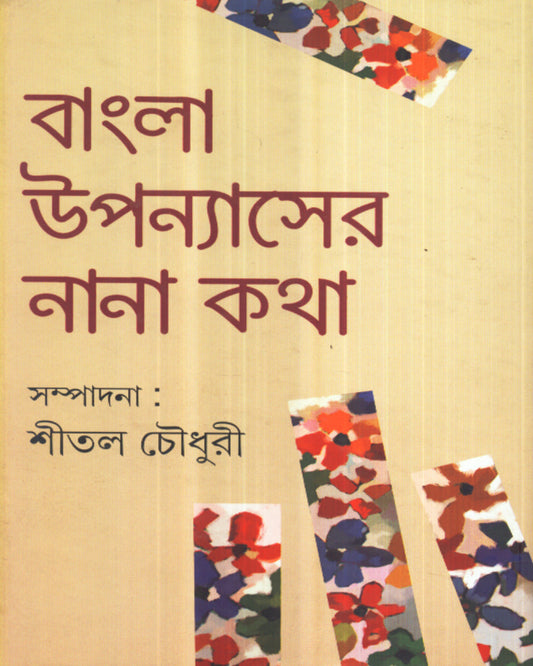 Bangla Upanyaser Nana Katha Edited by Sital Chowdhury [Hardcover]