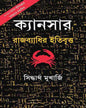 Cancer by Dr. Siddhartha Mukhopadhyay [Hardcover] - versoz.com