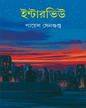 Interview by Payel Sengupta [Hardcover] - versoz.com