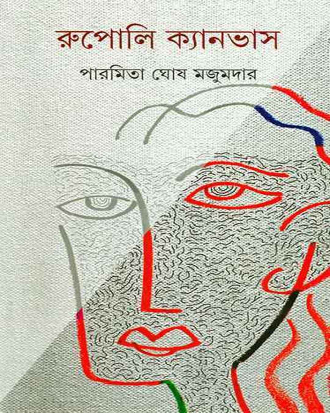 Rupoli Canvas by Paramita Ghosh Majumdar [Hardcover] - versoz.com