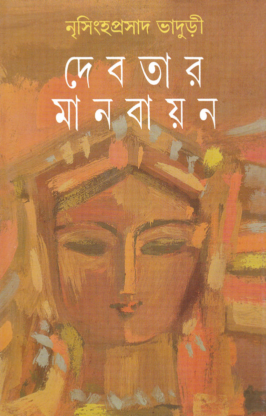 Debatar Manabayan by Nrisingha Prasad Bhaduri [Hardcover] - versoz.com