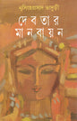 Debatar Manabayan by Nrisingha Prasad Bhaduri [Hardcover] - versoz.com
