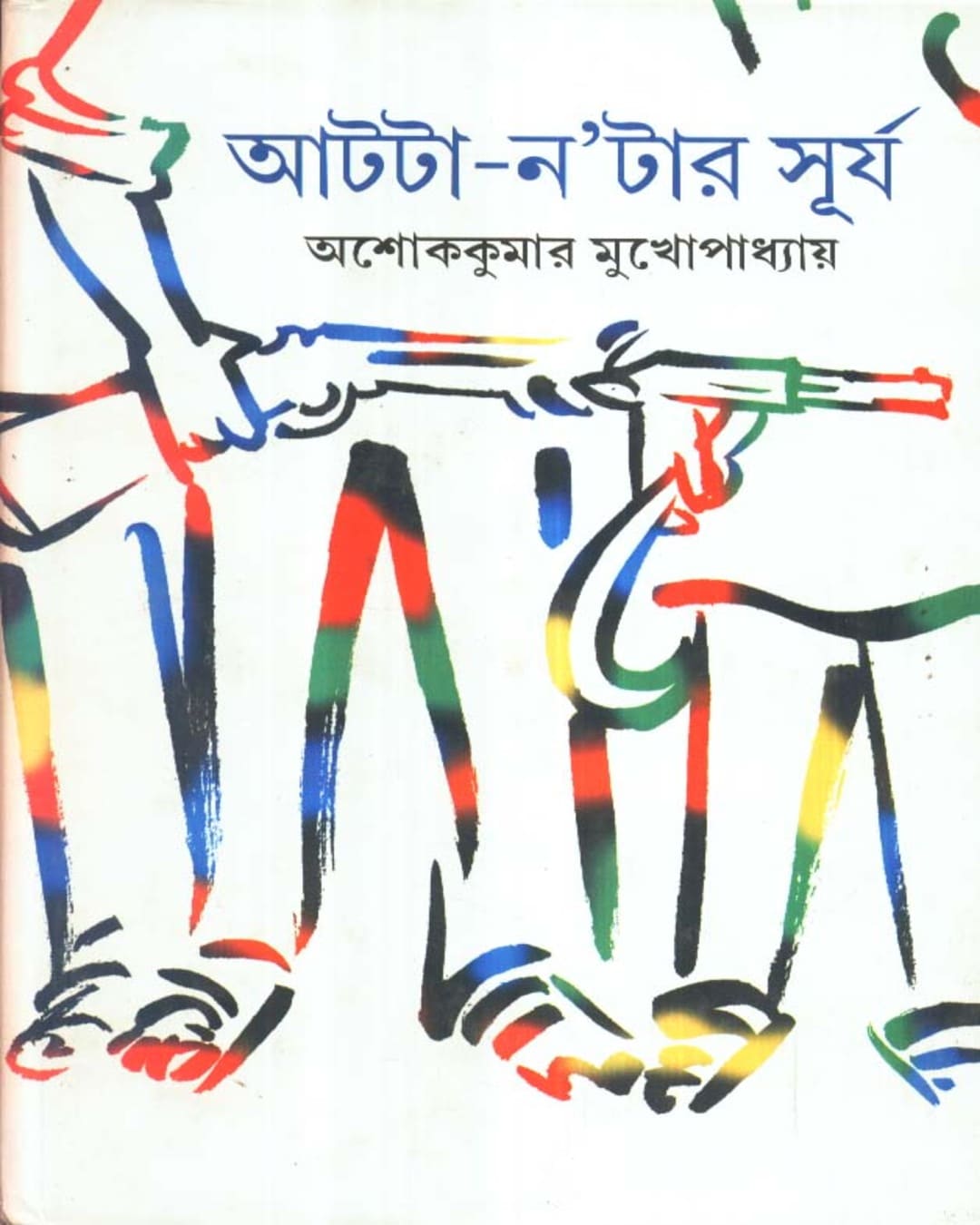 Aatta - Natar Surya by Ashoke Kumar Mukhopadhyay [Hardcover] - versoz.com