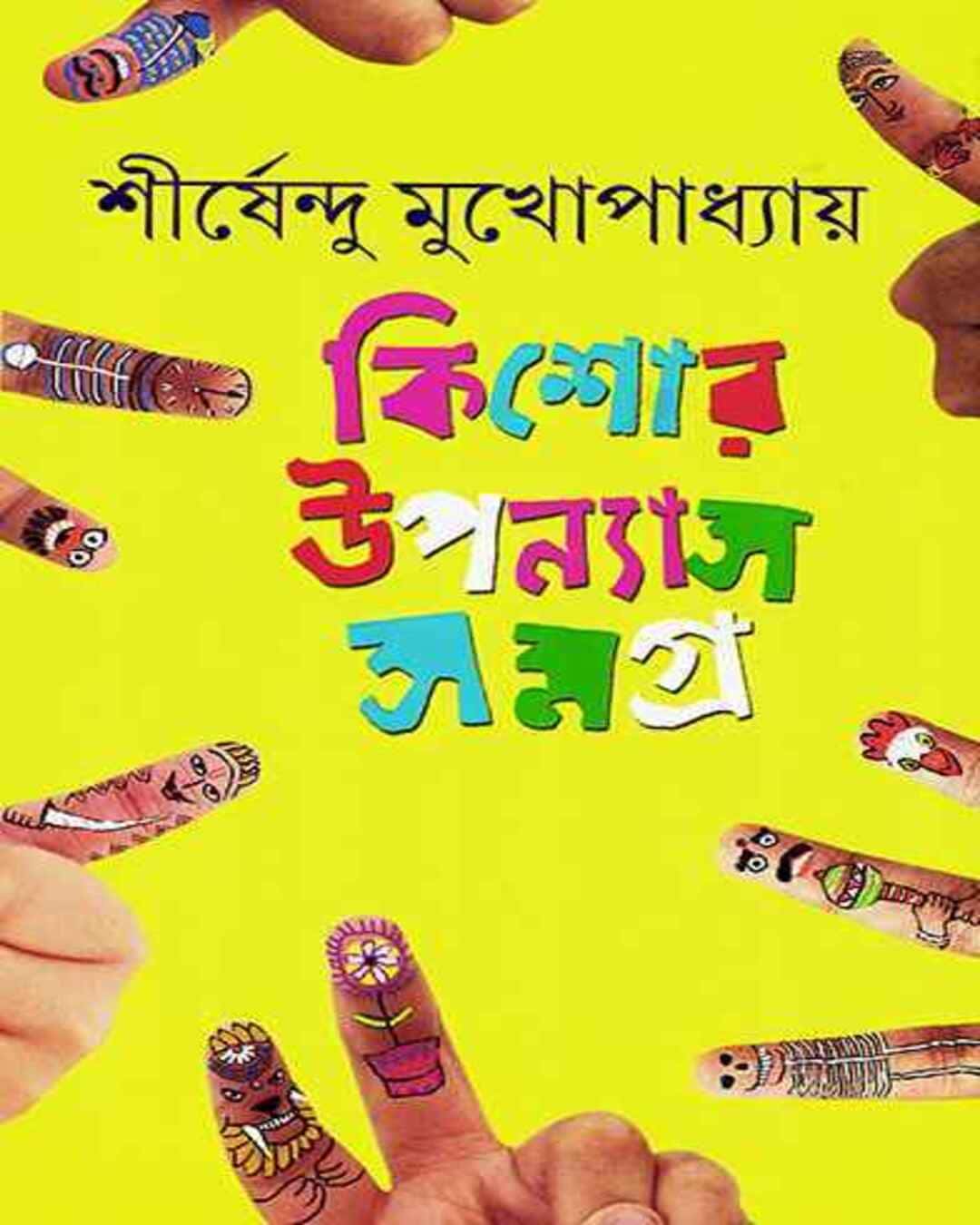 Kishor Upanyas Samagra 3 by Shirshendu Mukhopadhyay [Hardcover] - versoz.com