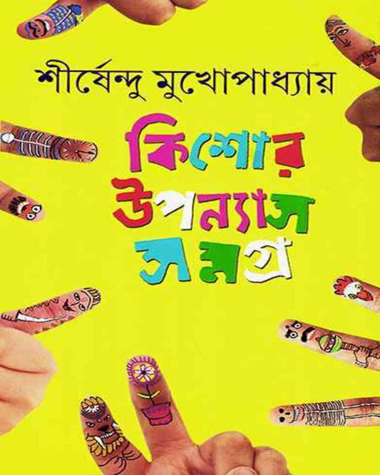 Kishor Upanyas Samagra 3 by Shirshendu Mukhopadhyay [Hardcover] - versoz.com