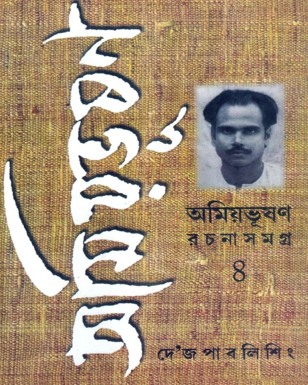 Amiyabhusan Rachanasamagra (Vol 4) by Amiya Bhusan Majumdar [Hardcover] - versoz.com