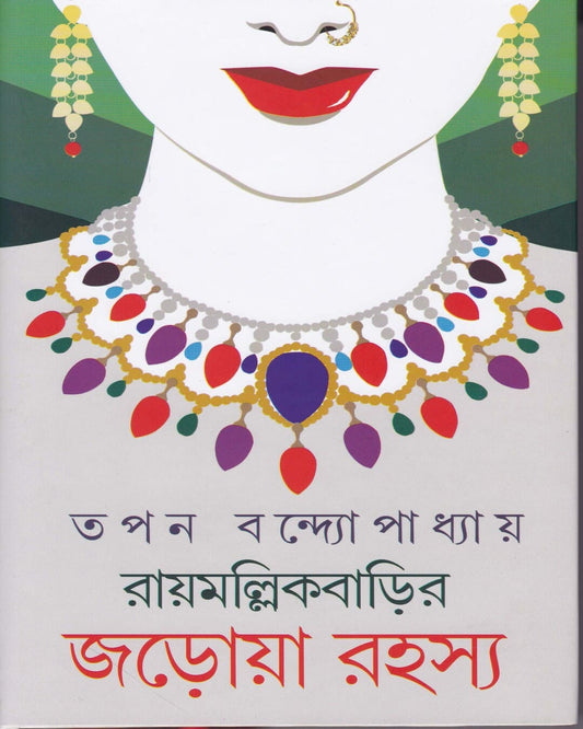Raymallik Barir Jarowa Rahasya by Tapan Bandyopadhyay [Hardcover]