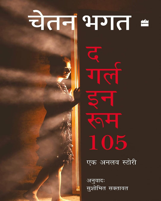 Girl in Room 105 (Hindi) by Chetan Bhagat [Paperback] - versoz.com